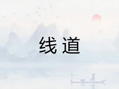 线道