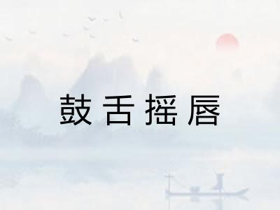 鼓舌摇唇