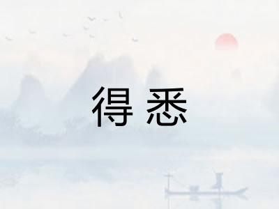 得悉