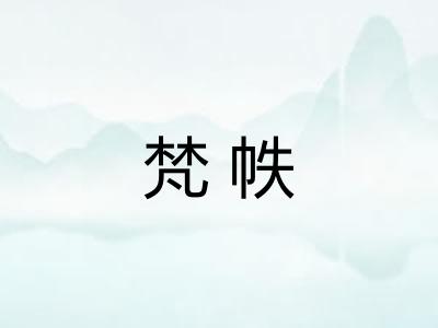 梵帙