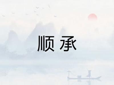 顺承