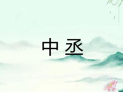 中丞