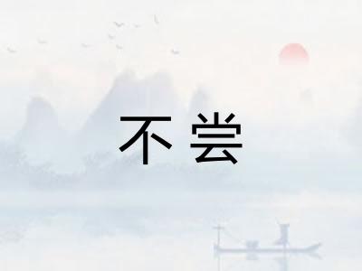 不尝