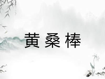 黄桑棒