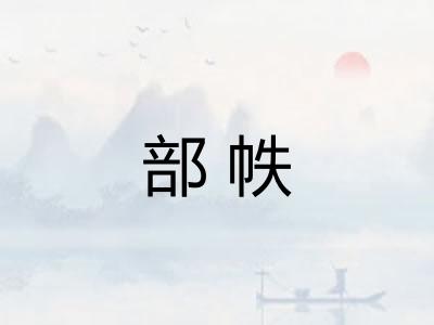 部帙