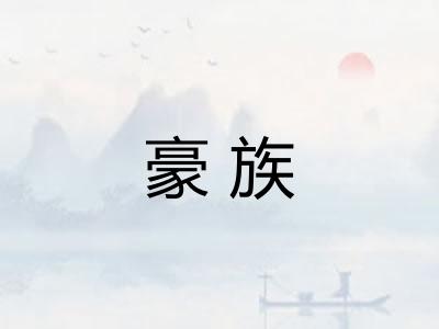 豪族