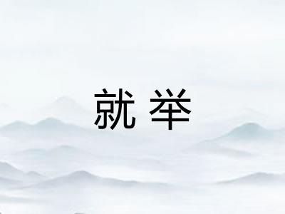 就举