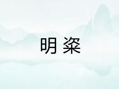 明粢