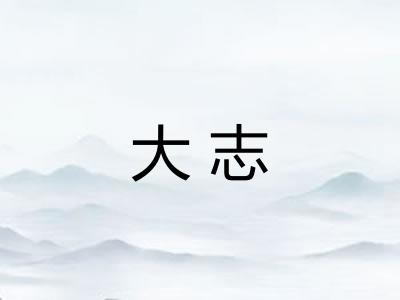 大志