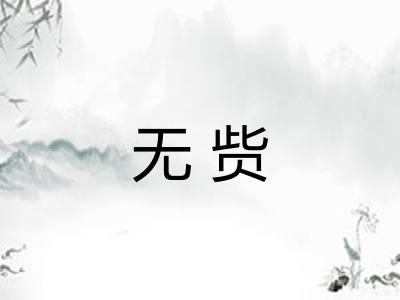 无赀