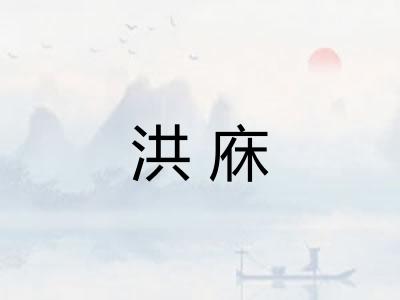 洪庥