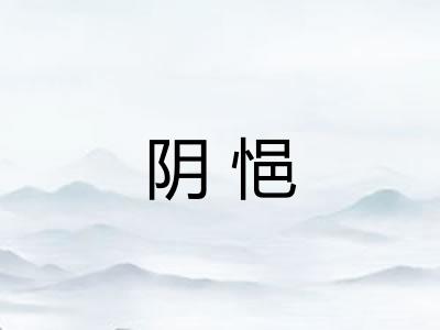 阴悒