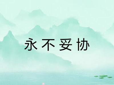 永不妥协