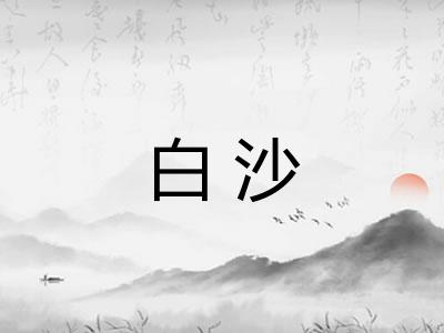 白沙