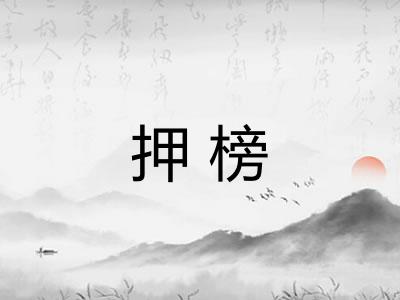 押榜