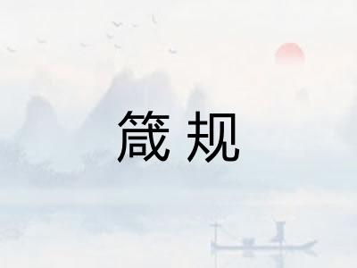 箴规