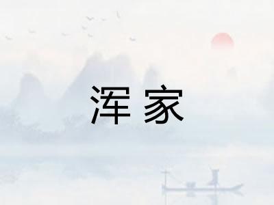 浑家