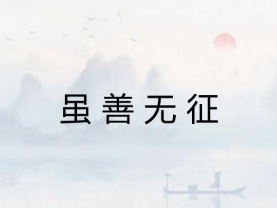 虽善无征