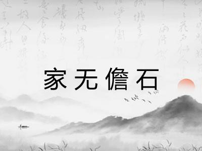 家无儋石