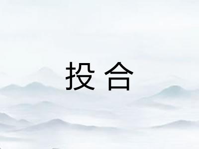 投合