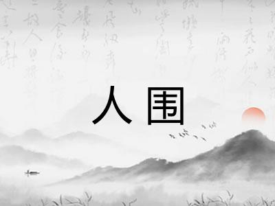 人围