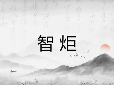 智炬