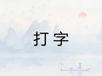 打字