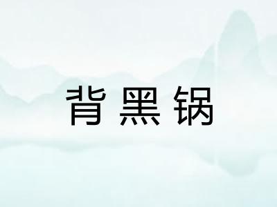 背黑锅