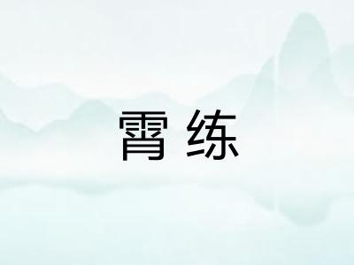 霄练