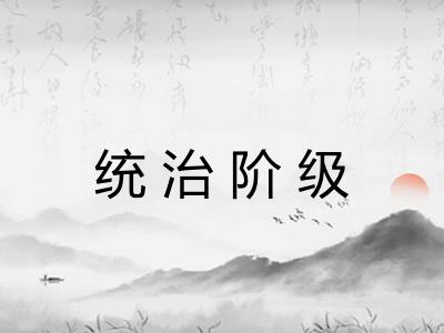 统治阶级