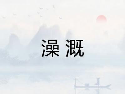 澡溉