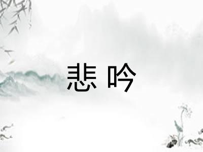 悲吟