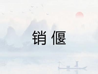 销偃