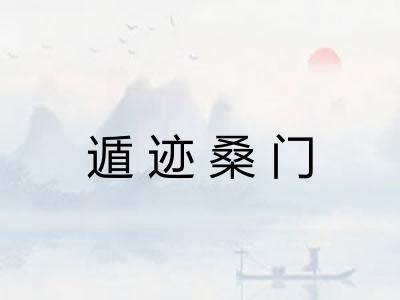 遁迹桑门