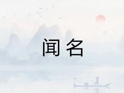 闻名