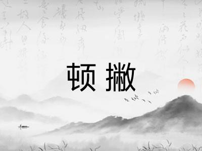 顿撇