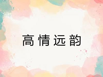 高情远韵