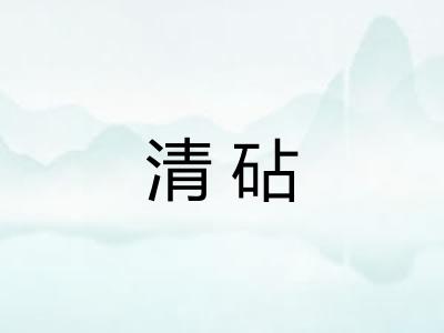 清砧