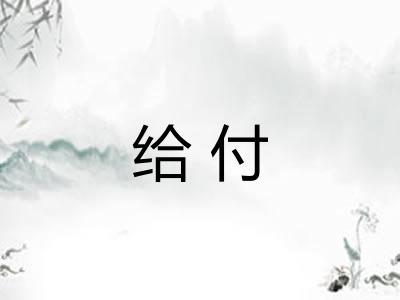 给付