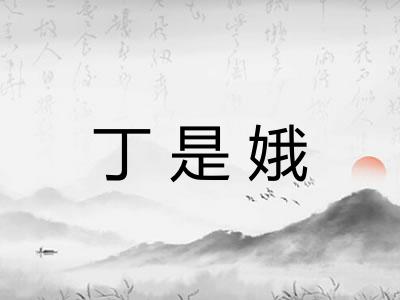 丁是娥