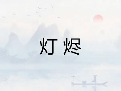 灯烬