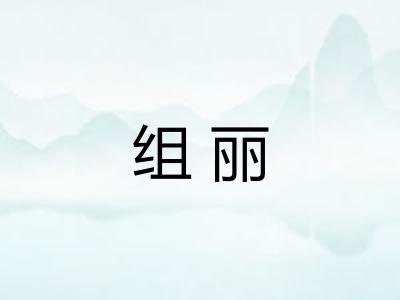 组丽