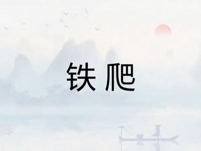 铁爬