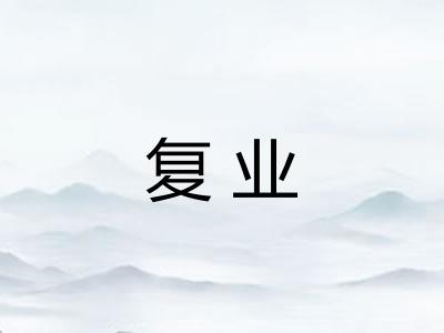 复业