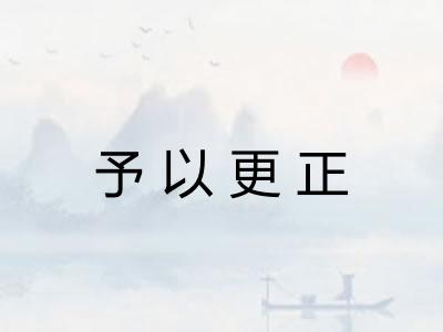 予以更正