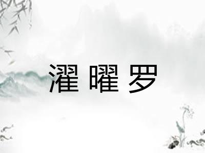 濯曜罗