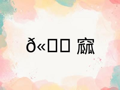 𫚖窳