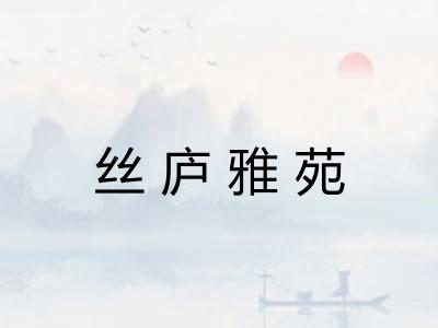 丝庐雅苑