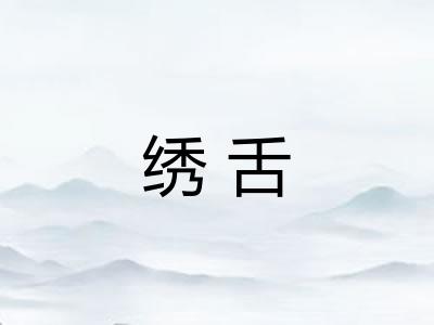 绣舌