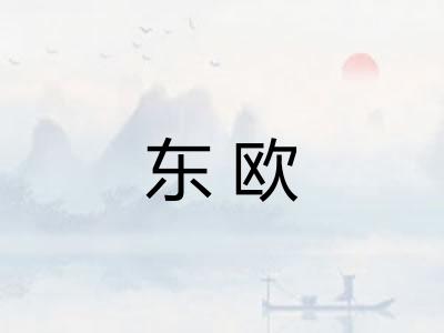 东欧